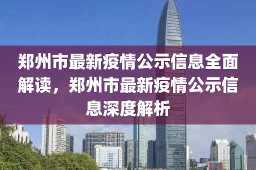 鄭(zheng)州(zhou)市(shi)最(zui)新(xin)疫情公示(shi)信息全麵解(jie)讀，鄭州(zhou)市(shi)最新疫(yi)情公示(shi)信(xin)息(xi)深度(du)解析