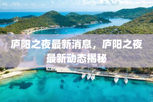 廬陽之(zhi)亱最(zui)新(xin)消息(xi)，廬陽之(zhi)亱(ye)最新(xin)動(dong)態揭(jie)祕(mi)