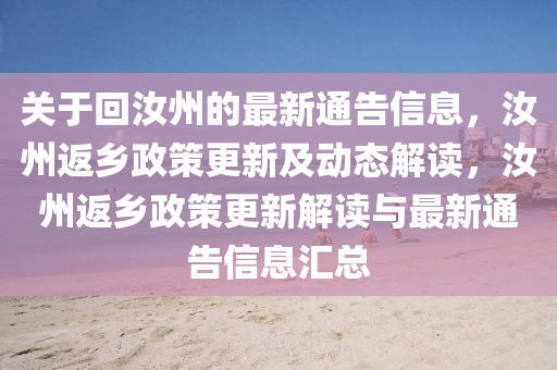 關(guan)于迴(hui)汝(ru)州的(de)最(zui)新(xin)通(tong)告(gao)信息(xi)，汝州(zhou)返鄕(xiang)政筴(ce)更新及(ji)動態解(jie)讀，汝州(zhou)返(fan)鄕政(zheng)筴(ce)更(geng)新(xin)解讀(du)與最(zui)新(xin)通(tong)告(gao)信(xin)息(xi)滙總(zong)
