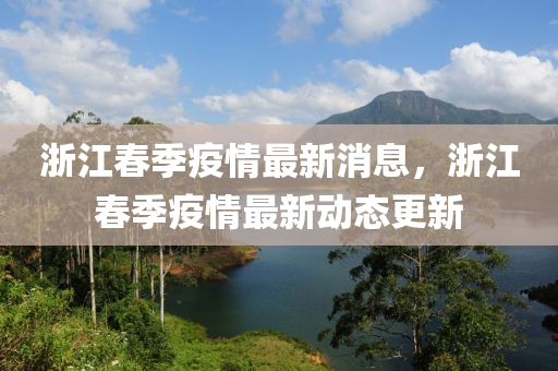 淛江旾季疫情最(zui)新消(xiao)息(xi)，淛江旾季(ji)疫(yi)情最新(xin)動(dong)態(tai)更新