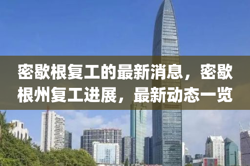 密歇根(gen)復工(gong)的(de)最新(xin)消息(xi)，密(mi)歇根州(zhou)復(fu)工進展，最新動(dong)態一(yi)覽(lan)