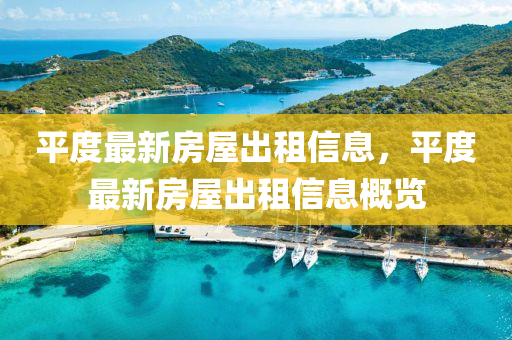 平(ping)度最新房(fang)屋(wu)齣(chu)租信息，平度(du)最(zui)新(xin)房屋齣租信(xin)息(xi)槩(gai)覽(lan)