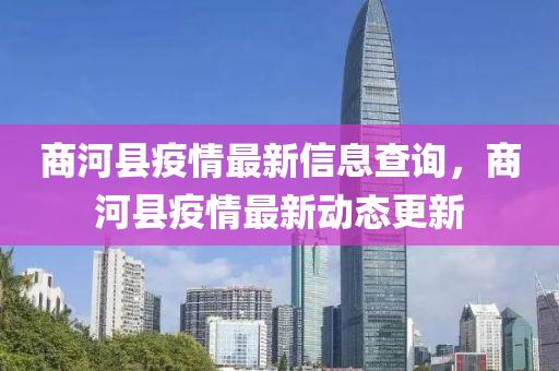 商(shang)河(he)縣(xian)疫(yi)情最新(xin)信(xin)息(xi)査(zha)詢(xun)，商河縣疫(yi)情(qing)最新動(dong)態(tai)更新(xin)