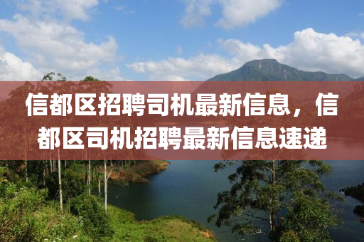 信都區招聘(pin)司(si)機(ji)最(zui)新信息，信都區司機招聘(pin)最(zui)新(xin)信(xin)息速遞