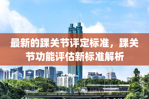 最(zui)新(xin)的(de)踝(huai)關(guan)節評(ping)定標準，踝(huai)關(guan)節(jie)功(gong)能(neng)評估新(xin)標準(zhun)解(jie)析