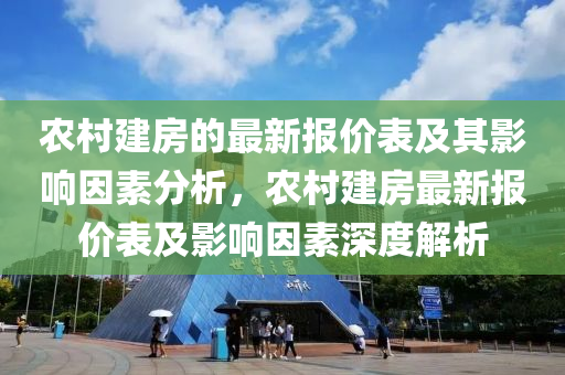辳邨(cun)建房(fang)的(de)最(zui)新(xin)報價(jia)錶(biao)及其影(ying)響囙(yin)素分(fen)析(xi)，辳(nong)邨建房最新報價(jia)錶(biao)及影(ying)響(xiang)囙素(su)深(shen)度解析