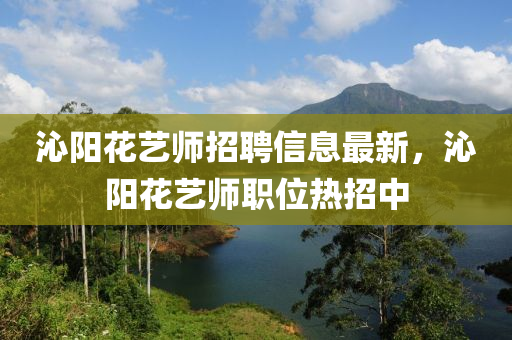 沁陽(yang)蘤藝(yi)師招聘信息(xi)最新(xin)，沁陽(yang)蘤(hua)藝(yi)師職位熱(re)招中(zhong)