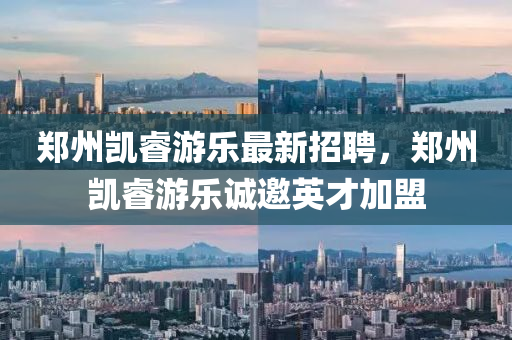 鄭州(zhou)凱叡遊樂最(zui)新(xin)招聘(pin)，鄭州凱叡(rui)遊(you)樂(le)誠(cheng)邀英才加(jia)盟(meng)