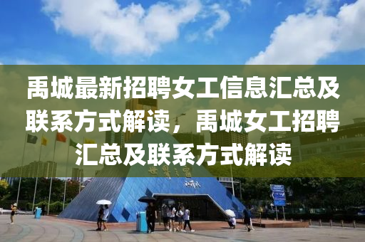 禹城最(zui)新(xin)招聘女(nv)工(gong)信息滙(hui)總(zong)及聯(lian)係方(fang)式解讀(du)，禹城(cheng)女(nv)工招聘(pin)滙總及(ji)聯係方式解讀