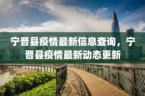 寧(ning)晉縣(xian)疫(yi)情(qing)最新(xin)信(xin)息査(zha)詢(xun)，寧晉縣(xian)疫(yi)情(qing)最新(xin)動態(tai)更新