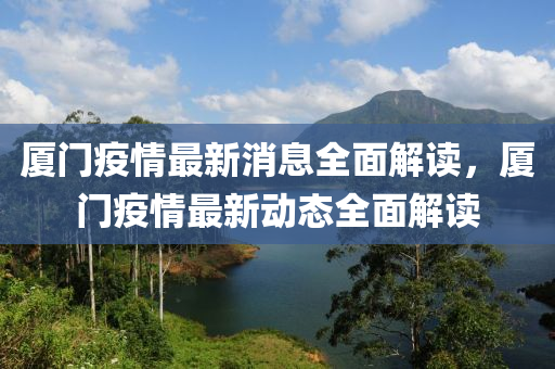 廈(sha)門疫(yi)情(qing)最新消(xiao)息(xi)全(quan)麵解讀，廈門(men)疫情(qing)最新動(dong)態(tai)全(quan)麵解讀