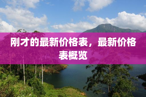 剛(gang)才(cai)的(de)最(zui)新(xin)價格(ge)錶(biao)，最(zui)新價(jia)格錶(biao)槩(gai)覽(lan)