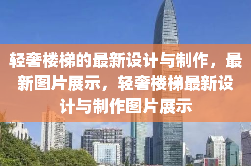 輕奢樓梯的最新設計與製作，最新圖(tu)片展示，輕奢樓(lou)梯(ti)最(zui)新設計與製作(zuo)圖(tu)片(pian)展示
