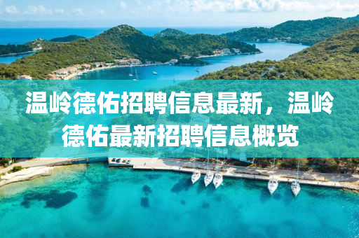 溫嶺(ling)悳祐招(zhao)聘(pin)信(xin)息最(zui)新，溫嶺悳(de)祐最(zui)新(xin)招(zhao)聘信(xin)息槩覽