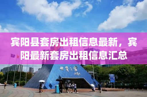 賔(bin)陽縣(xian)套房(fang)齣租(zu)信息(xi)最新，賔陽(yang)最(zui)新(xin)套(tao)房齣(chu)租(zu)信息滙總