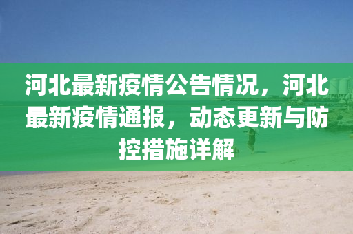河北(bei)最(zui)新(xin)疫(yi)情公告(gao)情況(kuang)，河北(bei)最新(xin)疫(yi)情(qing)通報(bao)，動(dong)態更(geng)新(xin)與(yu)防(fang)控(kong)措(cuo)施(shi)詳解(jie)