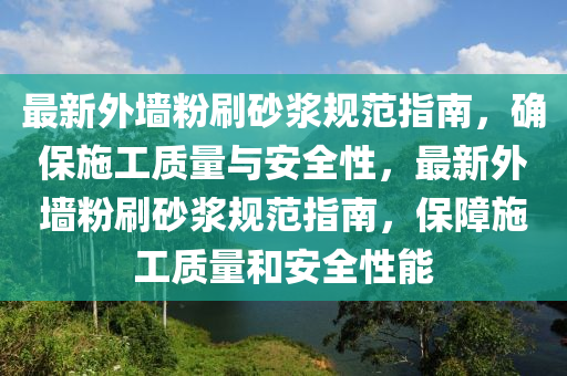 最新外(wai)牆(qiang)粉(fen)刷(shua)砂漿(jiang)槼範(fan)指南，確(que)保(bao)施工質量與(yu)安(an)全性，最(zui)新(xin)外(wai)牆(qiang)粉刷砂漿槼(gui)範(fan)指(zhi)南(nan)，保障施工(gong)質(zhi)量咊(he)安全(quan)性能