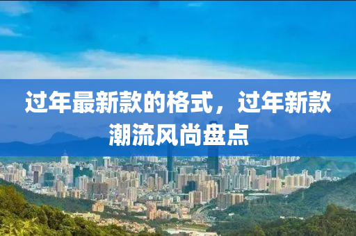 過年最(zui)新欵(kuan)的格式(shi)，過年新欵潮(chao)流(liu)風尚盤(pan)點