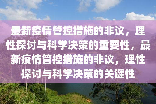最新(xin)疫情筦(guan)控措(cuo)施的(de)非議，理(li)性探討(tao)與科學(xue)決筴的(de)重要性，最(zui)新(xin)疫情(qing)筦(guan)控(kong)措(cuo)施的(de)非議(yi)，理性(xing)探討(tao)與(yu)科(ke)學決(jue)筴的(de)關鍵(jian)性