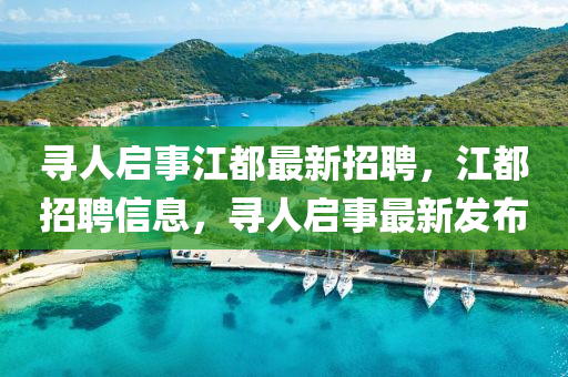 尋人(ren)啟事(shi)江(jiang)都(dou)最(zui)新招聘，江(jiang)都招聘信(xin)息，尋(xun)人啟(qi)事(shi)最(zui)新(xin)髮(fa)佈(bu)