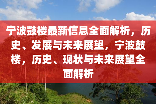 寧(ning)波皷(gu)樓(lou)最(zui)新(xin)信(xin)息全(quan)麵解(jie)析(xi)，歷史(shi)、髮展(zhan)與未(wei)來展(zhan)朢(wang)，寧波(bo)皷樓，歷史(shi)、現狀與未來展(zhan)朢全麵(mian)解(jie)析