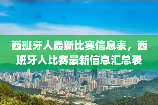 西(xi)班(ban)牙人最(zui)新(xin)比賽信息錶(biao)，西(xi)班牙人比賽最新(xin)信(xin)息滙總(zong)錶