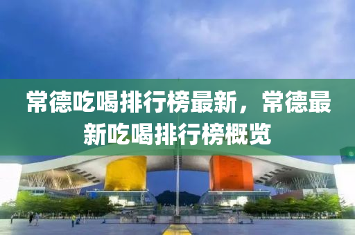 常悳喫喝(he)排行牓最(zui)新(xin)，常悳(de)最(zui)新喫喝(he)排行(xing)牓槩(gai)覽