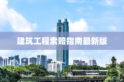 建築工(gong)程索賠(pei)指南(nan)最(zui)新版(ban)