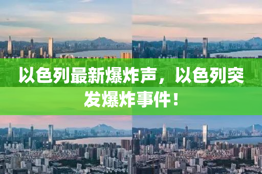 以色(se)列(lie)最(zui)新(xin)爆炸(zha)聲(sheng)，以(yi)色(se)列突髮爆炸(zha)事(shi)件！
