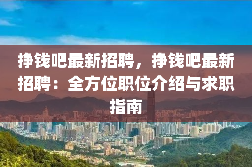 掙錢(qian)吧(ba)最(zui)新(xin)招聘(pin)，掙錢(qian)吧(ba)最(zui)新招(zhao)聘(pin)：全(quan)方位職位介紹(shao)與求職(zhi)指南(nan)