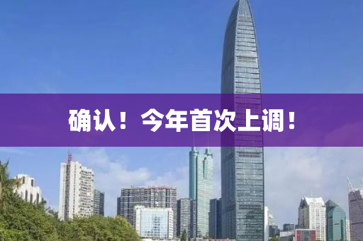 確(que)認！今年(nian)首(shou)次上調！