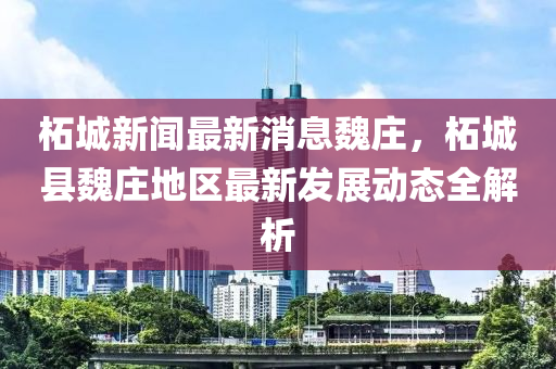 柘城新聞(wen)最新(xin)消息(xi)魏莊，柘城(cheng)縣(xian)魏(wei)莊(zhuang)地區(qu)最(zui)新髮(fa)展(zhan)動態全(quan)解(jie)析(xi)
