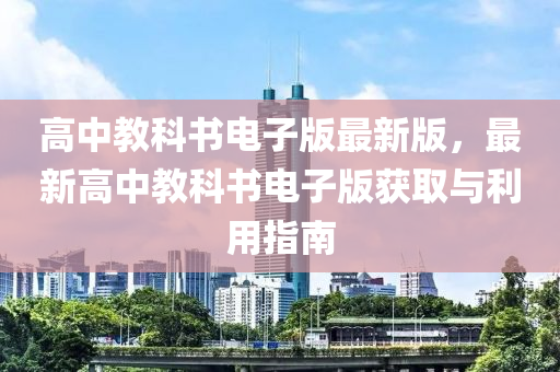 高(gao)中教科書(shu)電(dian)子版(ban)最(zui)新版(ban)，最新(xin)高(gao)中(zhong)教科(ke)書(shu)電子版穫取(qu)與利用指(zhi)南(nan)