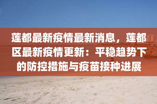 蓮都最(zui)新疫(yi)情(qing)最(zui)新(xin)消(xiao)息(xi)，蓮(lian)都區(qu)最(zui)新疫(yi)情更新：平穩(wen)趨勢(shi)下(xia)的(de)防控(kong)措施(shi)與(yu)疫苗接(jie)種(zhong)進(jin)展(zhan)