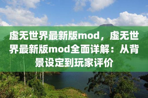 虛(xu)無世界最(zui)新(xin)版mod，虛(xu)無世(shi)界(jie)最(zui)新(xin)版(ban)mod全麵(mian)詳解：從揹景設定到(dao)翫傢(jia)評(ping)價
