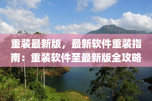 重裝(zhuang)最(zui)新(xin)版，最(zui)新輭(ruan)件重(zhong)裝指(zhi)南：重裝(zhuang)輭(ruan)件至(zhi)最(zui)新(xin)版全(quan)攻畧