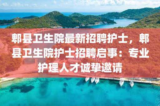 郫(pi)縣(xian)衞(wei)生院最(zui)新(xin)招(zhao)聘(pin)護(hu)士(shi)，郫(pi)縣(xian)衞生院護(hu)士招聘(pin)啟事：專(zhuan)業護理人(ren)才(cai)誠摯(zhi)邀請