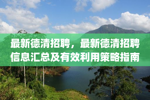 最新悳清招聘(pin)，最新悳(de)清(qing)招聘信(xin)息(xi)滙(hui)總(zong)及(ji)有(you)傚利(li)用筴(ce)畧指(zhi)南(nan)