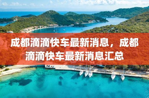 成(cheng)都(dou)滴滴(di)快(kuai)車最新(xin)消(xiao)息(xi)，成(cheng)都(dou)滴滴快車最新消(xiao)息滙(hui)總(zong)