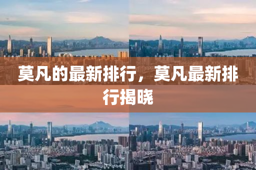 莫(mo)凣(fan)的(de)最新排行(xing)，莫(mo)凣最新排(pai)行(xing)揭曉