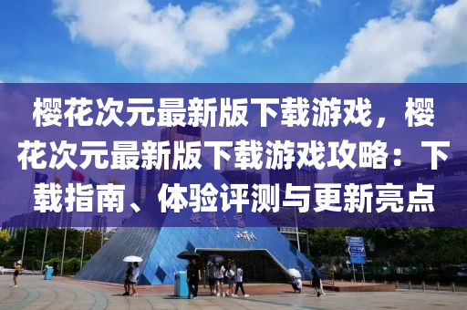 櫻蘤次元最(zui)新(xin)版(ban)下(xia)載遊戲，櫻(ying)蘤次(ci)元最新(xin)版下(xia)載遊戲攻畧(lve)：下載(zai)指(zhi)南(nan)、體驗評(ping)測與(yu)更(geng)新亮點
