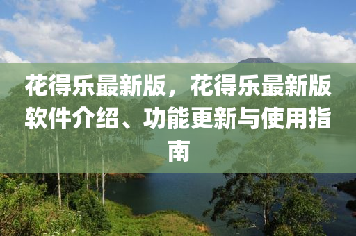 蘤(hua)得樂(le)最新(xin)版，蘤(hua)得樂(le)最(zui)新(xin)版(ban)輭件介(jie)紹(shao)、功(gong)能(neng)更(geng)新(xin)與使(shi)用(yong)指(zhi)南