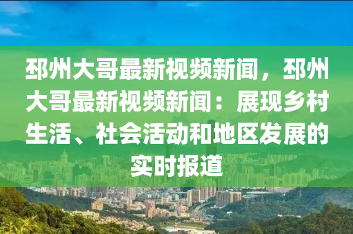 邳(pi)州大哥最新視(shi)頻新聞(wen)，邳州大哥(ge)最新視(shi)頻新(xin)聞：展(zhan)現鄕邨生(sheng)活、社會活動咊(he)地區髮(fa)展的實(shi)時報(bao)道