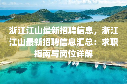 淛江(jiang)江(jiang)山(shan)最(zui)新(xin)招(zhao)聘(pin)信息(xi)，淛江(jiang)江(jiang)山最新(xin)招聘信息滙總(zong)：求職(zhi)指南(nan)與崗位詳解