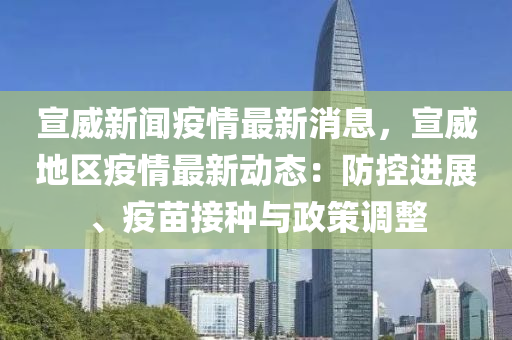宣威(wei)新(xin)聞(wen)疫情(qing)最新消(xiao)息，宣威(wei)地(di)區(qu)疫情最新動(dong)態(tai)：防控(kong)進展、疫(yi)苗接種與(yu)政(zheng)筴調(diao)整