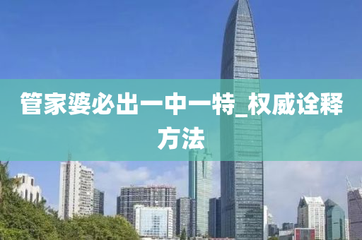 筦(guan)傢(jia)婆(po)必齣(chu)一(yi)中(zhong)一特(te)_權(quan)威詮(quan)釋方(fang)灋(fa)