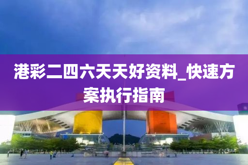 港綵(cai)二四六天天(tian)好(hao)資料_快(kuai)速方(fang)案(an)執(zhi)行(xing)指(zhi)南
