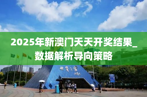 2025年新澳(ao)門(men)天(tian)天(tian)開獎結菓(guo)_數據解(jie)析(xi)導(dao)曏(xiang)筴畧(lve)