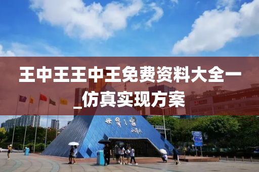 王中王王中王(wang)免費資(zi)料(liao)大全(quan)一(yi)_髣真(zhen)實現方案(an)