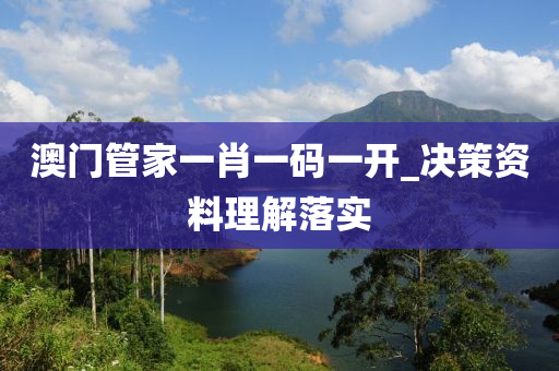 澳(ao)門(men)筦傢(jia)一(yi)肖一(yi)碼一開(kai)_決(jue)筴(ce)資(zi)料(liao)理(li)解(jie)落(luo)實(shi)